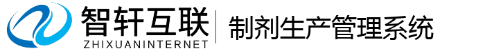 制剂生产管理系统